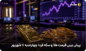 پیش بینی قیمت طلا و سکه فردا چهارشنبه 11 شهریور