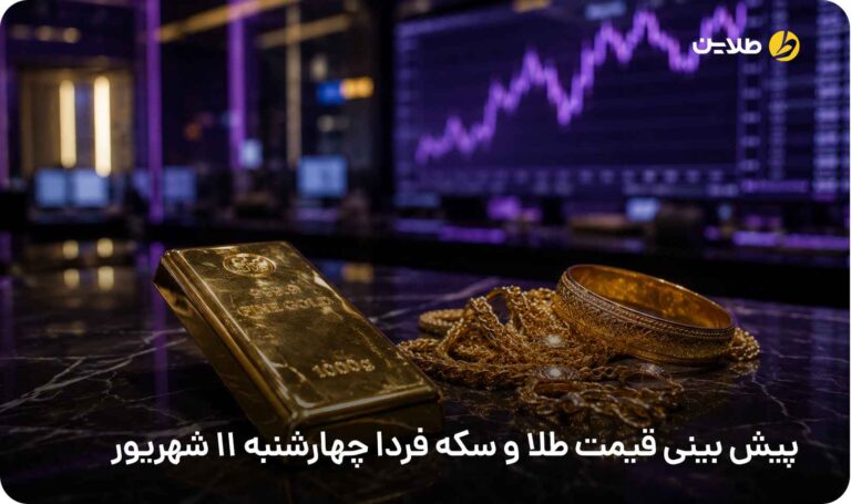 پیش بینی قیمت طلا و سکه فردا چهارشنبه 11 شهریور