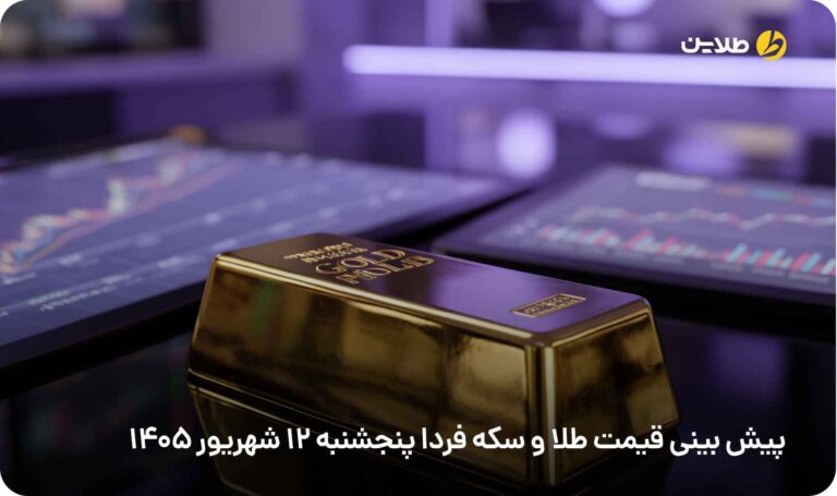 پیش بینی قیمت طلا و سکه فردا 12 شهریور