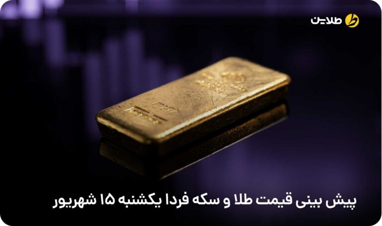 پیش بینی قیمت طلا و سکه فردا 15 شهریور