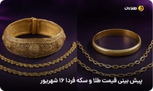 پیش بینی قیمت طلا و سکه فردا 16 شهریور