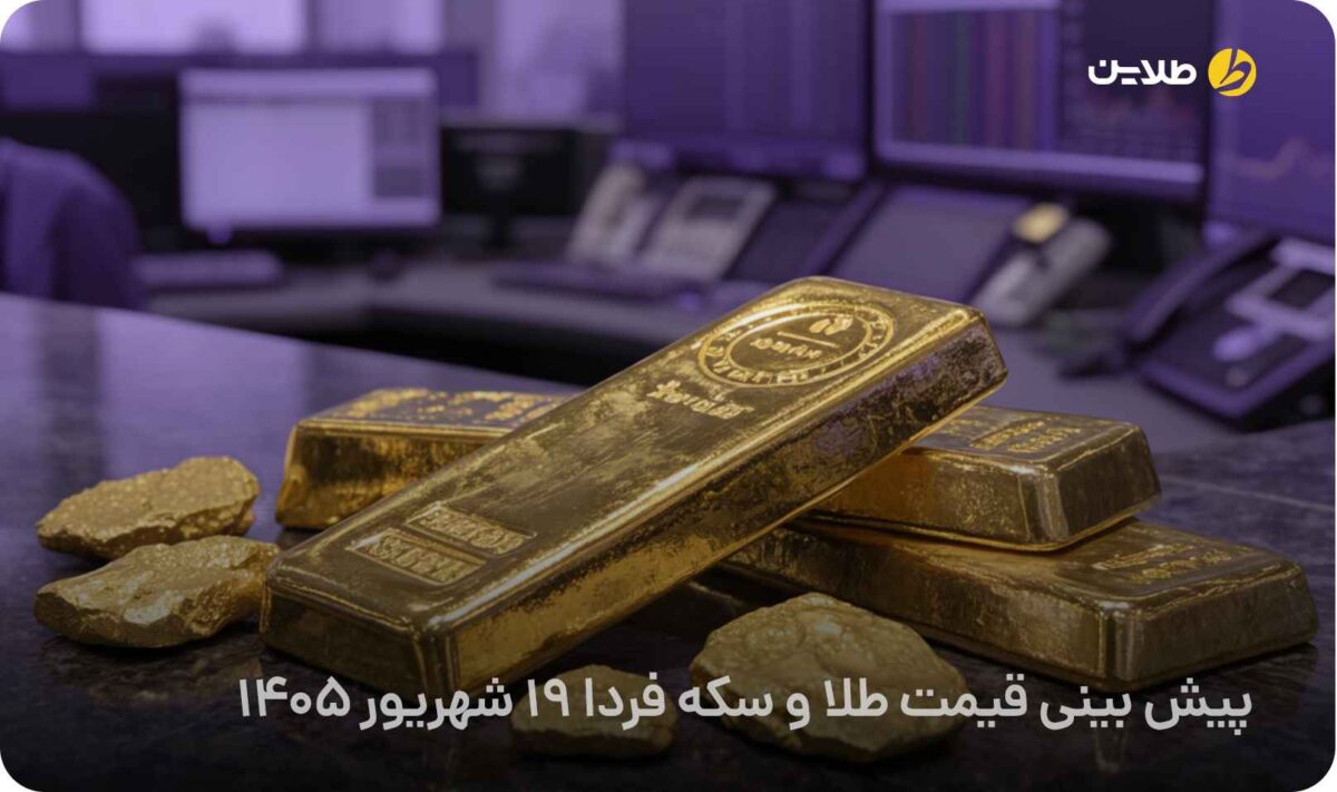پیش بینی قیمت طلا و سکه فردا 19 شهریور