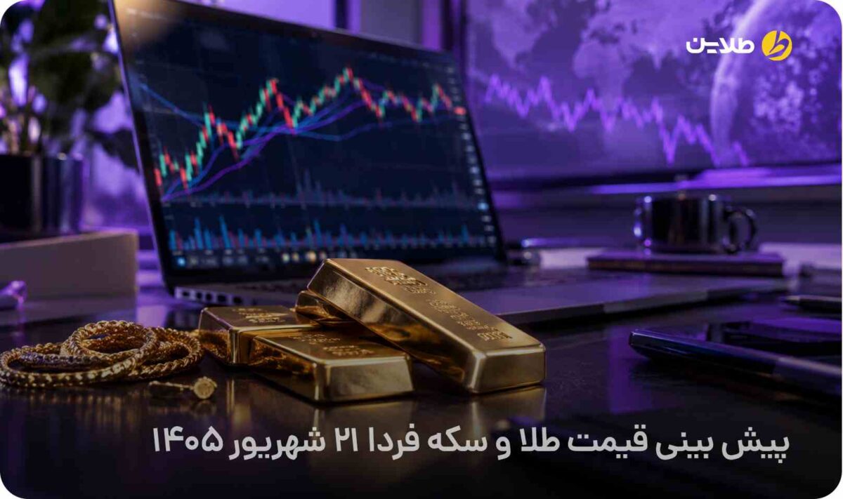 پیش بینی قیمت طلا و سکه فردا 21 شهریور