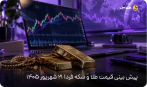 پیش بینی قیمت طلا و سکه فردا 21 شهریور