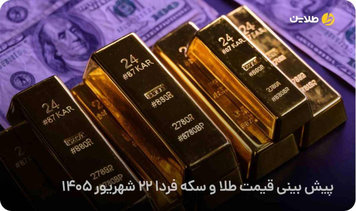 پیش بینی قیمت طلا و سکه فردا 22 شهریور