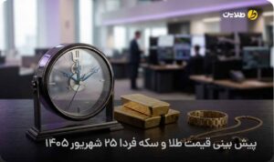 پیش بینی قیمت طلا و سکه فردا 25 شهریور