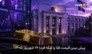پیش بینی قیمت طلا و سکه فردا 26 شهریور