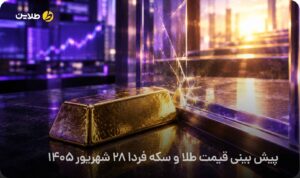 پیش بینی قیمت طلا و سکه فردا 28 شهریور