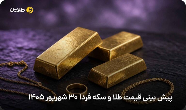 پیش بینی قیمت طلا و سکه فردا 30 شهریور