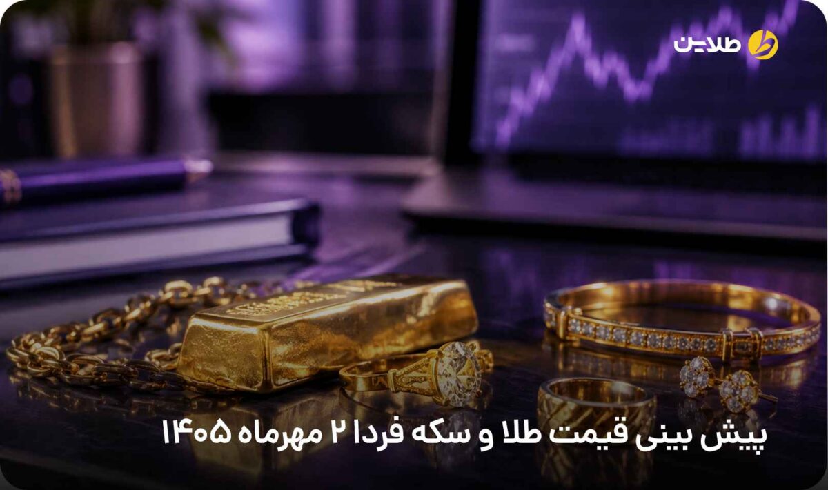 پیش بینی قیمت طلا و سکه فردا 2 مهر