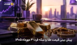 پیش بینی قیمت طلا و سکه فردا 4 مهر