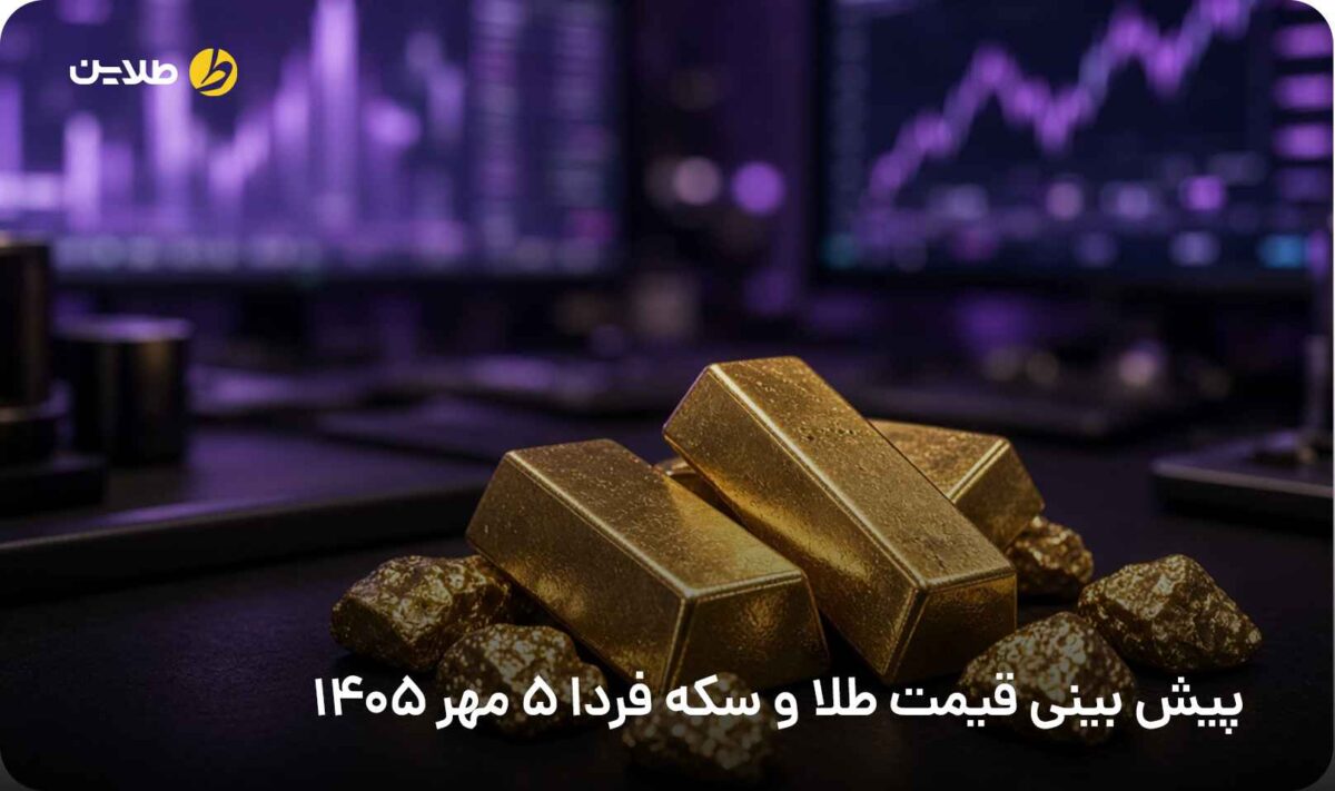 پیش بینی قیمت طلا و سکه فردا 5 مهر