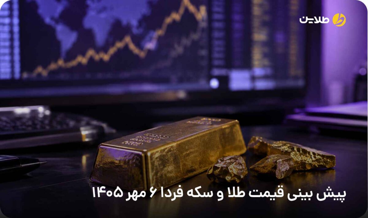 پیش بینی قیمت طلا و سکه فردا 6 مهر
