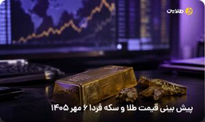 پیش بینی قیمت طلا و سکه فردا 6 مهر