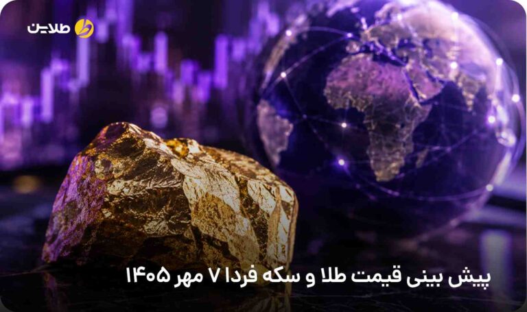 پیش بینی قیمت طلا و سکه فردا 7 مهر