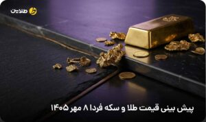 پیش بینی قیمت طلا و سکه فردا 8 مهر