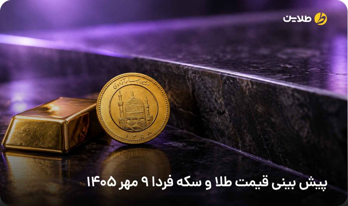 پیش بینی قیمت طلا و سکه فردا 9 مهر