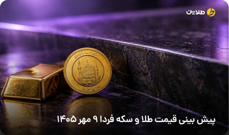 پیش بینی قیمت طلا و سکه فردا 9 مهر