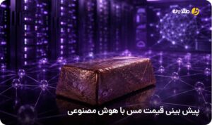 پیش بینی قیمت مس با هوش مصنوعی