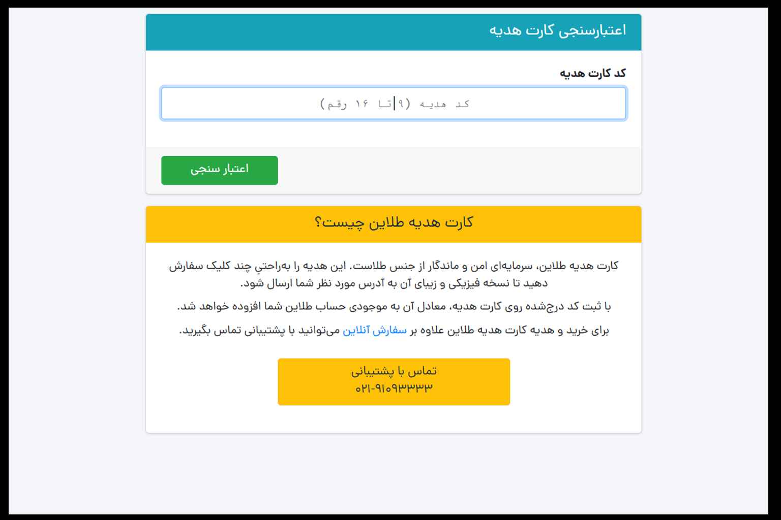 اعتبارسنجی کارت هدیه طلاین
