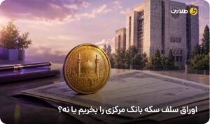 اوراق سلف سکه بانک مرکزی
