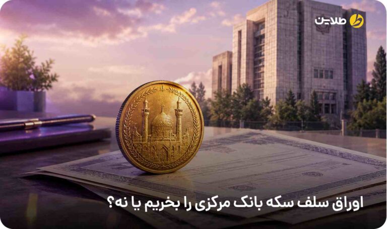 اوراق سلف سکه بانک مرکزی