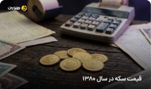 قیمت سکه در سال 1380