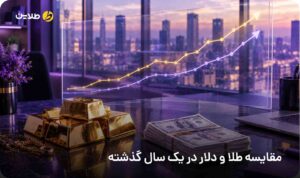 مقایسه طلا و دلار در یک سال گذشته