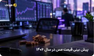 پیش بینی قیمت مس در سال 1406