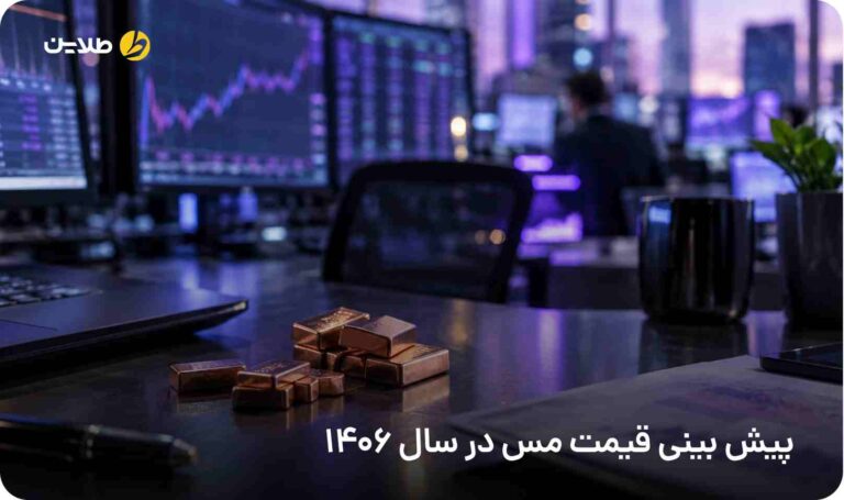 پیش بینی قیمت مس در سال 1406