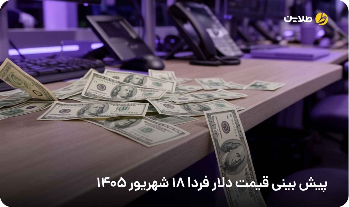 پیش بینی قیمت دلار فردا 18 شهریور