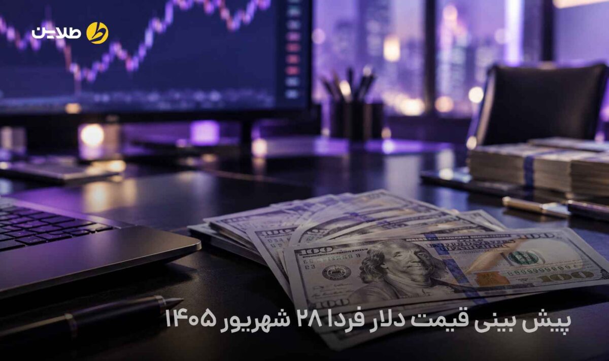 پیش بینی قیمت دلار فردا 28 شهریور 1405