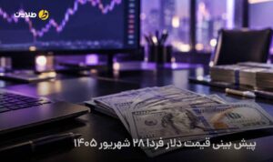 پیش بینی قیمت دلار فردا 28 شهریور 1405
