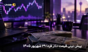 پیش بینی قیمت دلار فردا 29 شهریور