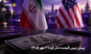 پیش بینی قیمت دلار فردا 2 مهر