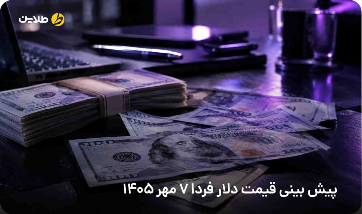 پیش بینی قیمت دلار فردا 7 مهر