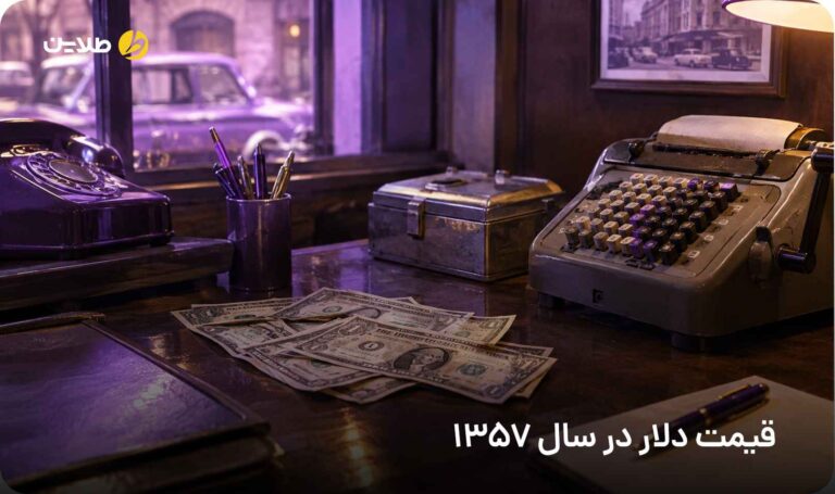 قیمت دلار در سال 1357