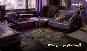 قیمت دلار در سال 1360
