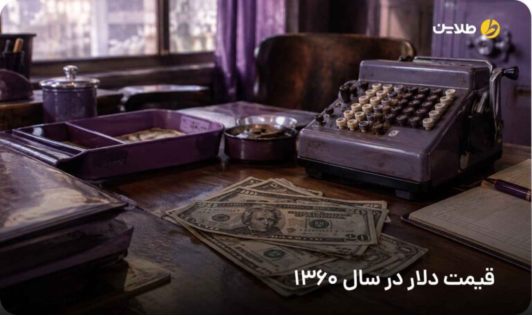 قیمت دلار در سال 1360