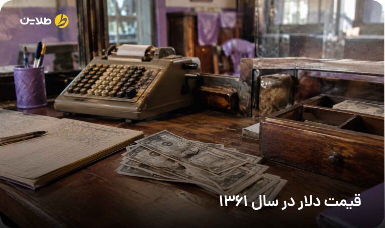 قیمت دلار در سال 1361