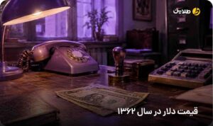 قیمت دلار در سال 1362