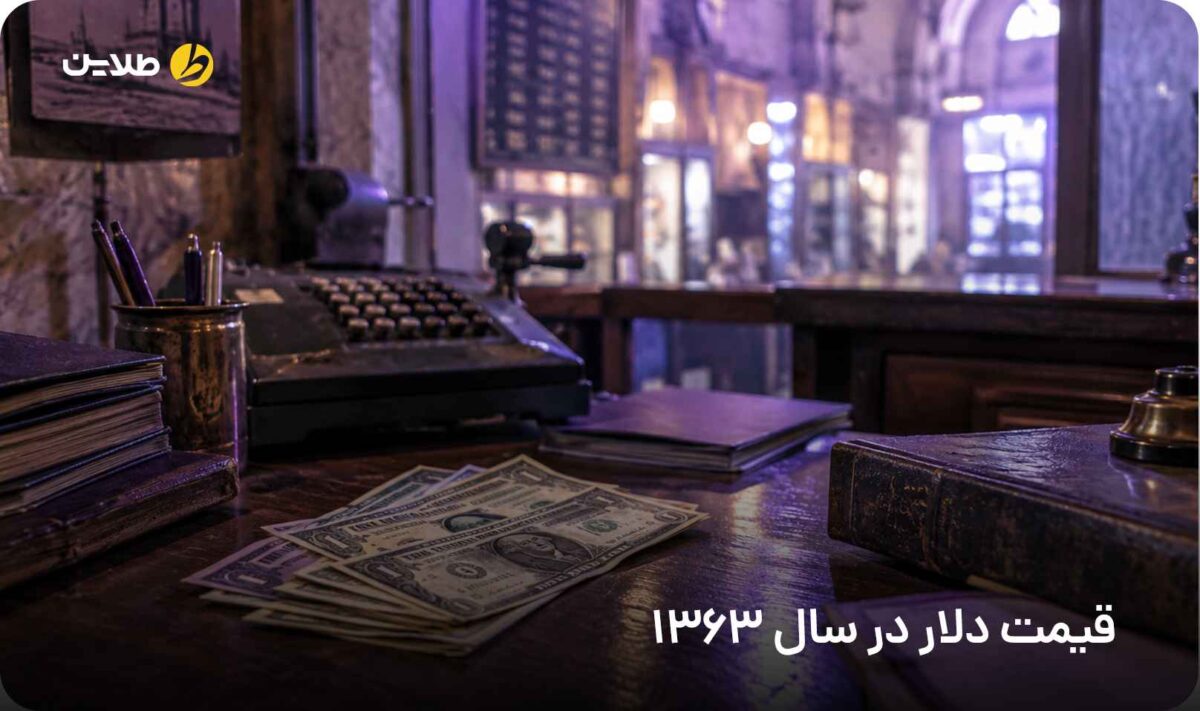 قیمت دلار در سال 1363