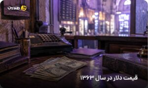 قیمت دلار در سال 1363