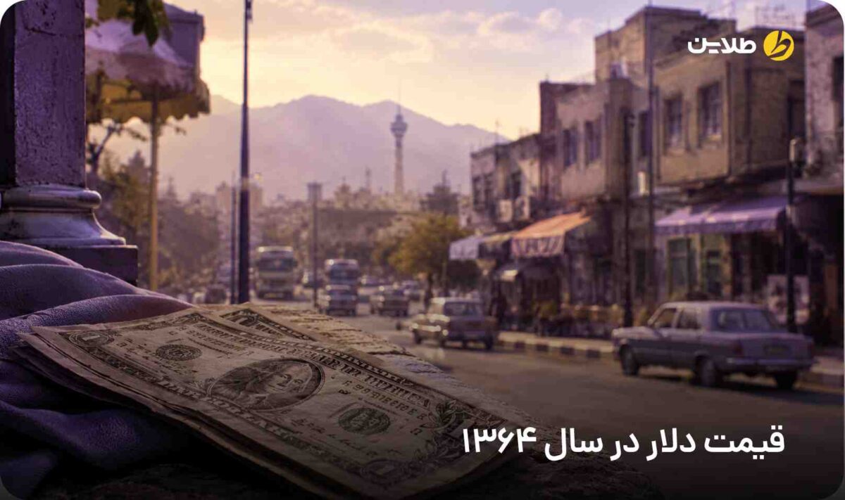 قیمت دلار در سال 1364