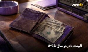 قیمت دلار در سال 1365