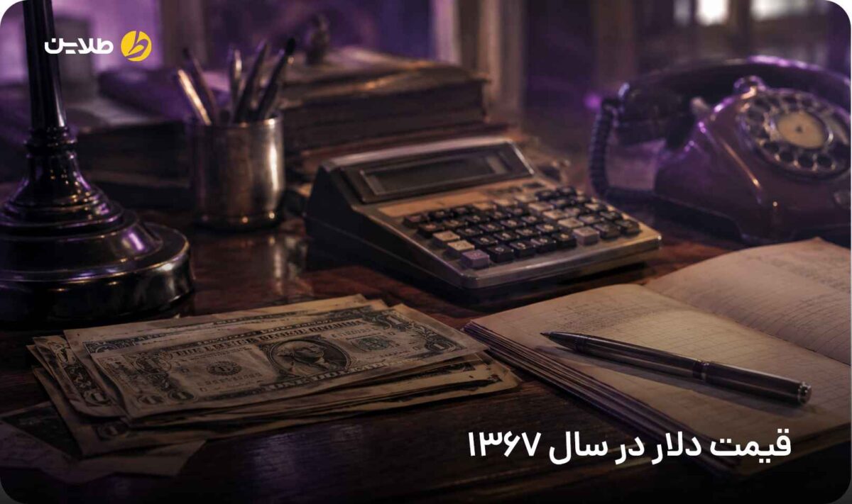 قیمت دلار در سال 1367