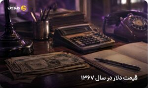 قیمت دلار در سال 1367