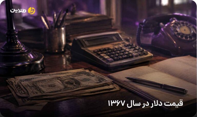 قیمت دلار در سال 1367