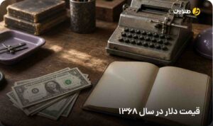 قیمت دلار در سال 1368