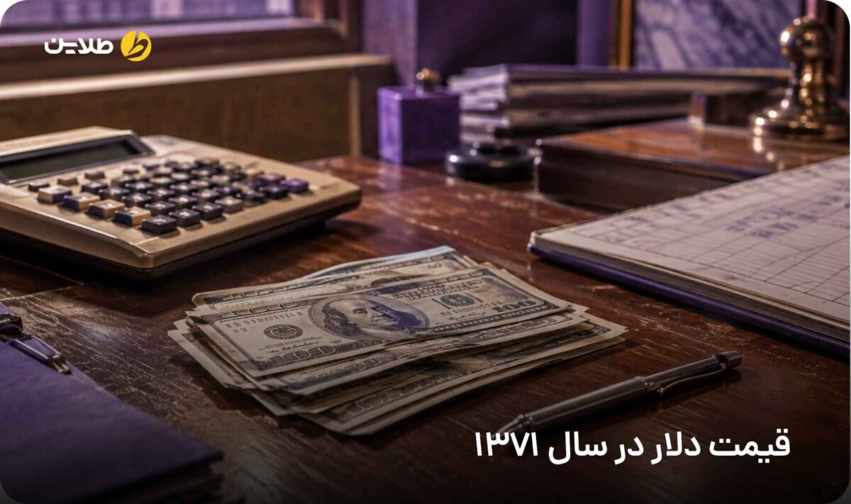 قیمت دلار در سال 1371